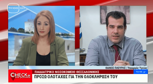 Ο Θάνος Πλεύρης στην TV100 για το Παιδιατρικό Θεσσαλονίκης και την Πανδημία